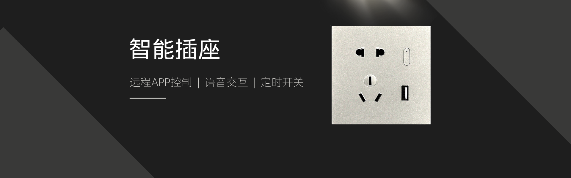智能86型开关