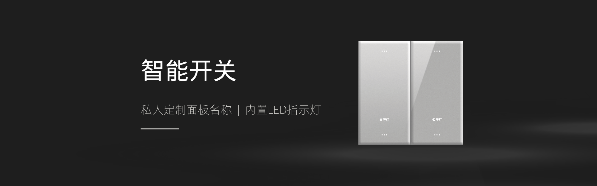 智能86型开关